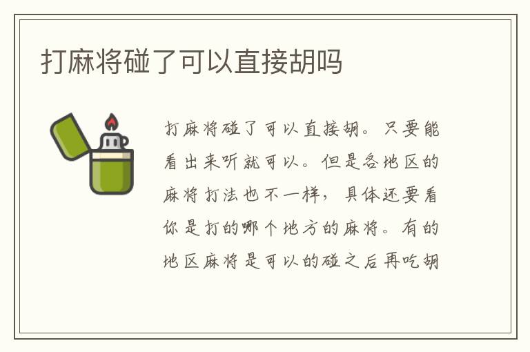 打麻将碰了可以直接胡吗