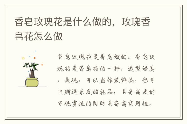 香皂玫瑰花是什么做的，玫瑰香皂花怎么做