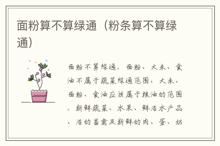 面粉算不算绿通（粉条算不算绿通）