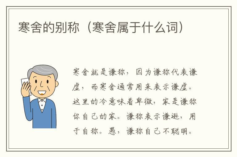 寒舍的别称（寒舍属于什么词）