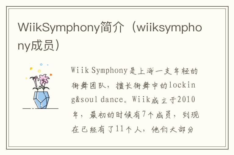 WiikSymphony简介（wiiksymphony成员）