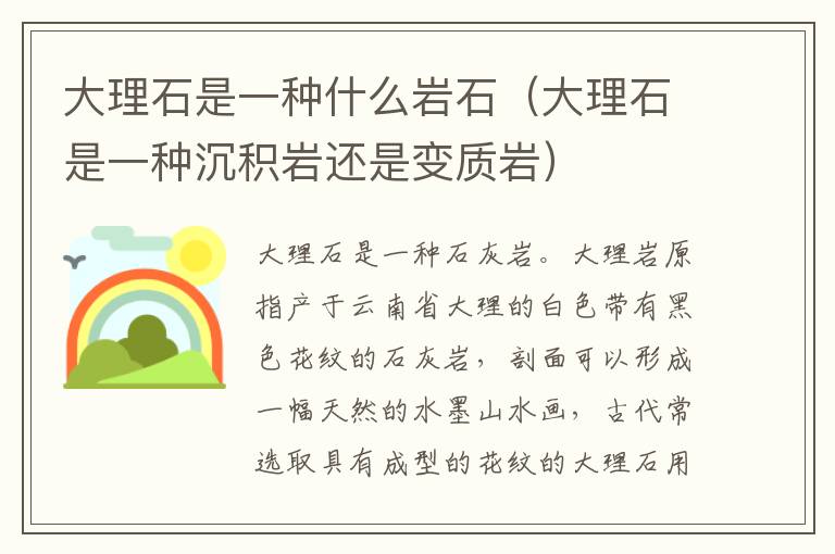 大理石是一种什么岩石（大理石是一种沉积岩还是变质岩）