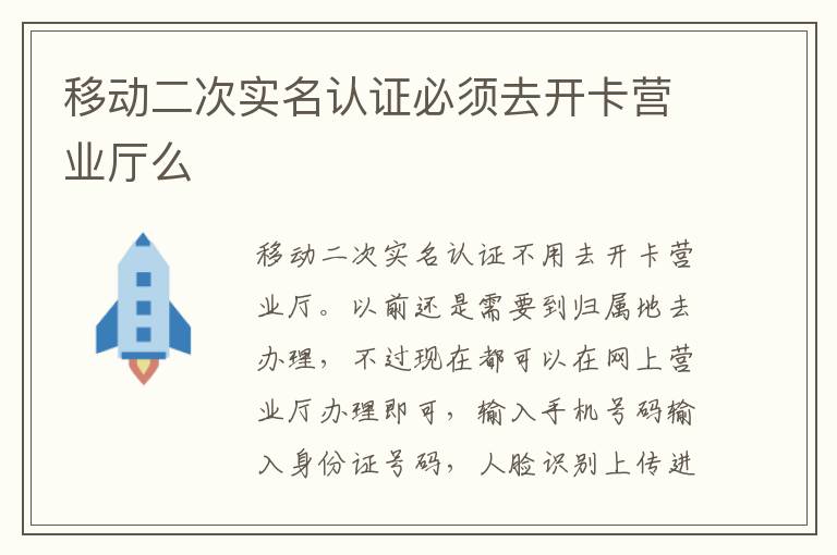 移动二次实名认证必须去开卡营业厅么