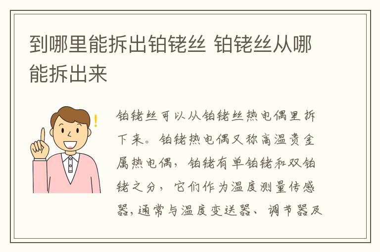 到哪里能拆出铂铑丝 铂铑丝从哪能拆出来