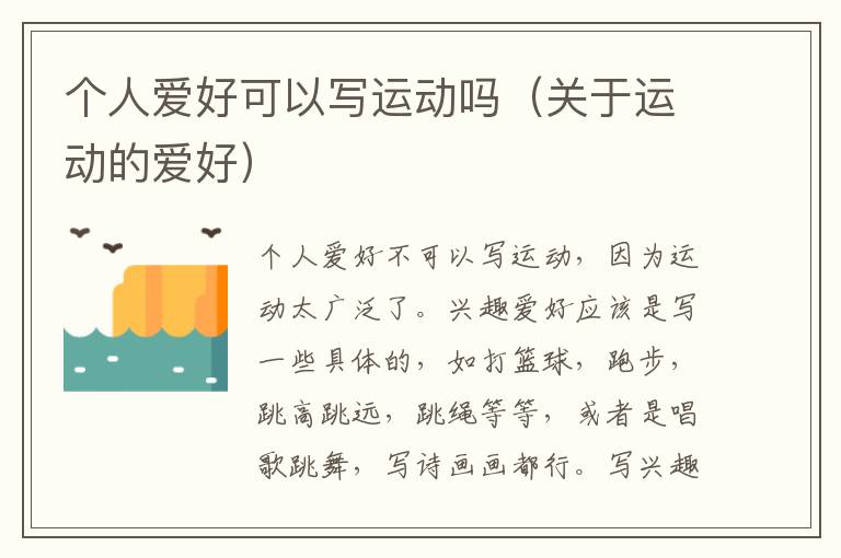 个人爱好可以写运动吗（关于运动的爱好）