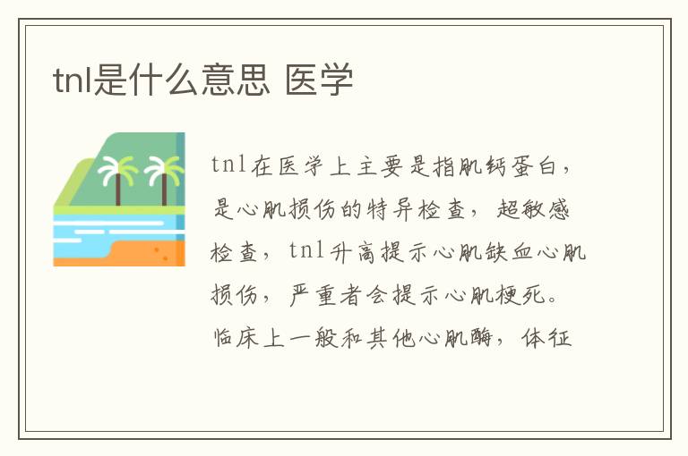 tnl是什么意思 医学