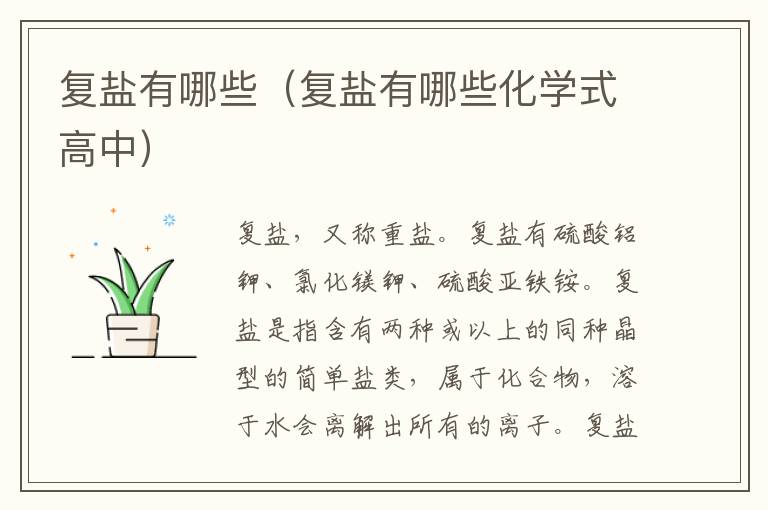 复盐有哪些（复盐有哪些化学式高中）