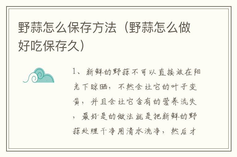 野蒜怎么保存方法（野蒜怎么做好吃保存久）