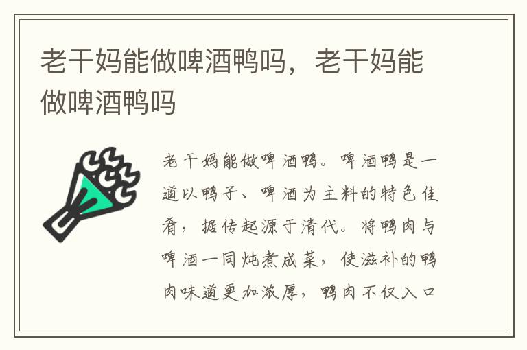 老干妈能做啤酒鸭吗，老干妈能做啤酒鸭吗