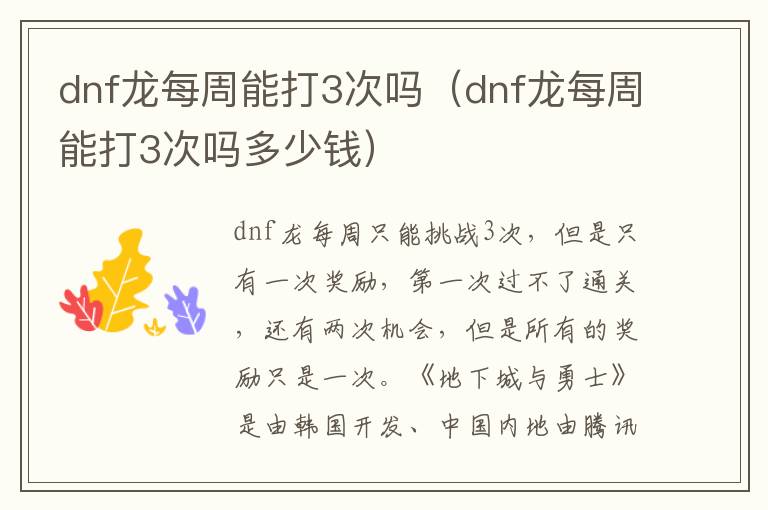 dnf龙每周能打3次吗（dnf龙每周能打3次吗多少钱）