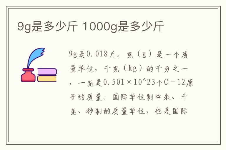 9g是多少斤 1000g是多少斤