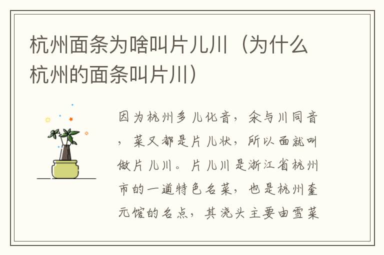 杭州面条为啥叫片儿川（为什么杭州的面条叫片川）