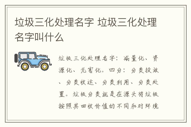 垃圾三化处理名字 垃圾三化处理名字叫什么
