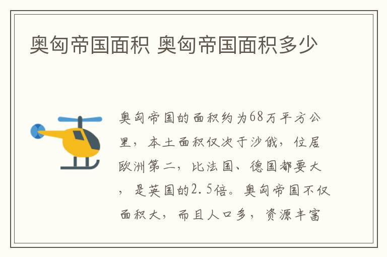 奥匈帝国面积 奥匈帝国面积多少