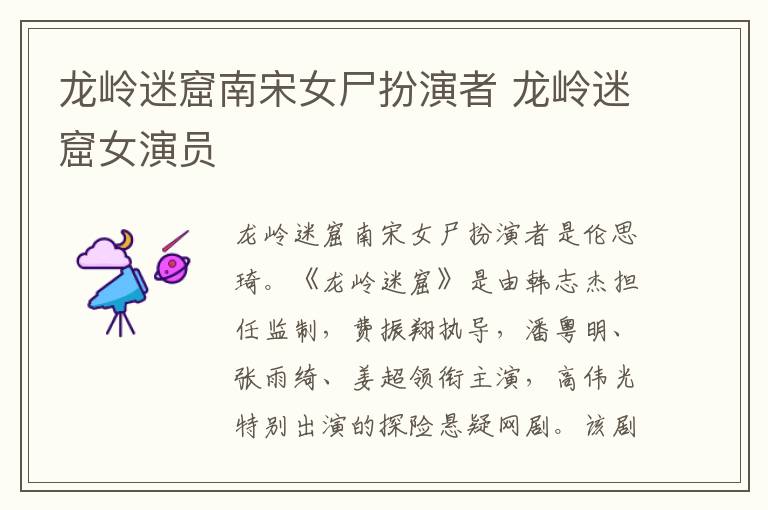龙岭迷窟南宋女尸扮演者 龙岭迷窟女演员