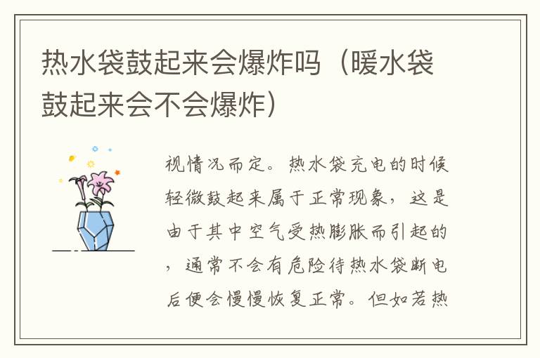 热水袋鼓起来会爆炸吗（暖水袋鼓起来会不会爆炸）