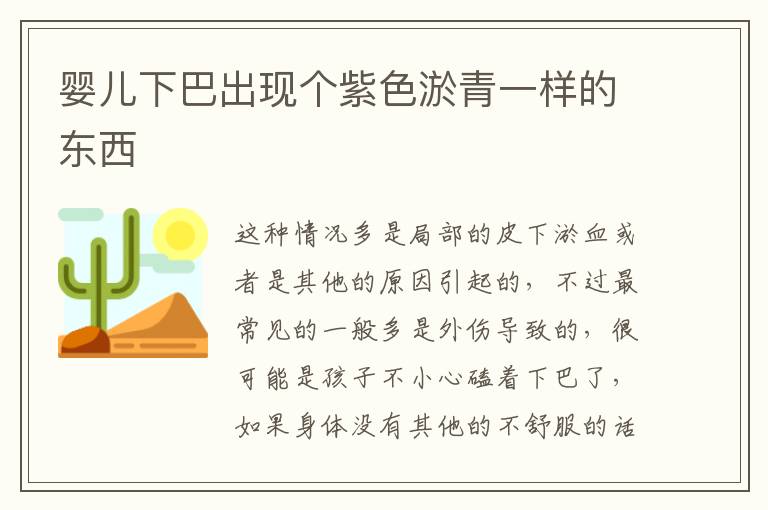 婴儿下巴出现个紫色淤青一样的东西