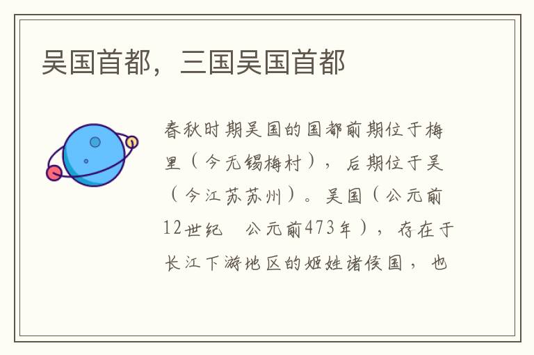 吴国首都，三国吴国首都
