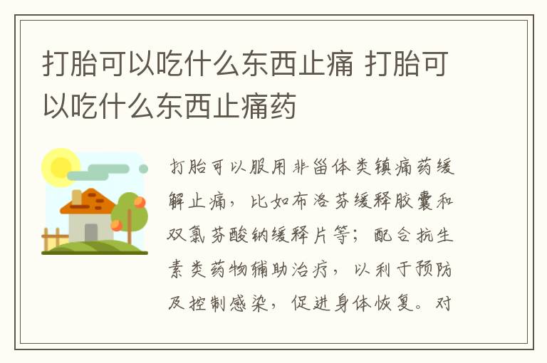 打胎可以吃什么东西止痛 打胎可以吃什么东西止痛药
