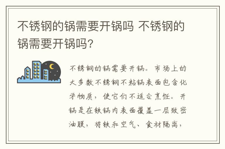 不锈钢的锅需要开锅吗 不锈钢的锅需要开锅吗?