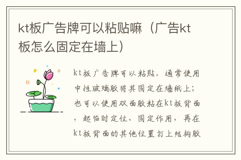 kt板广告牌可以粘贴嘛（广告kt板怎么固定在墙上）