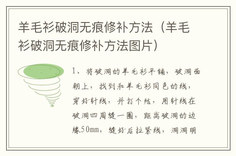 羊毛衫破洞无痕修补方法（羊毛衫破洞无痕修补方法图片）