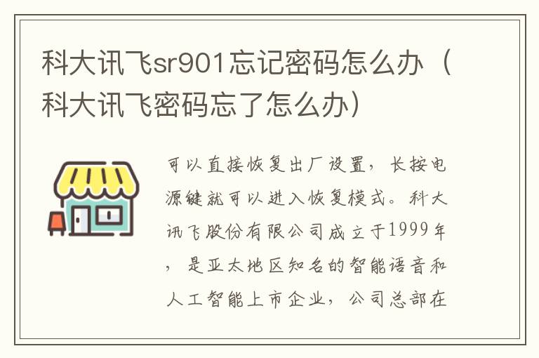 科大讯飞sr901忘记密码怎么办（科大讯飞密码忘了怎么办）