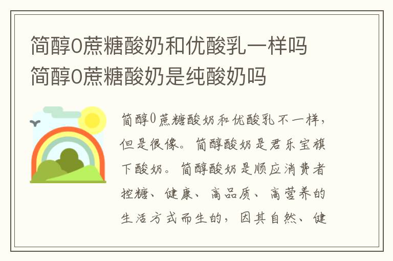 简醇0蔗糖酸奶和优酸乳一样吗 简醇0蔗糖酸奶是纯酸奶吗