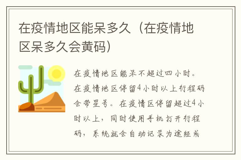 在疫情地区能呆多久（在疫情地区呆多久会黄码）