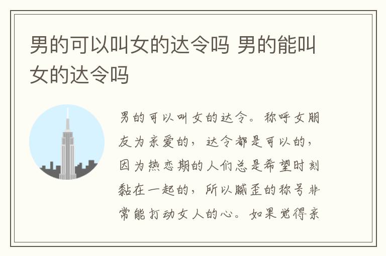 男的可以叫女的达令吗 男的能叫女的达令吗