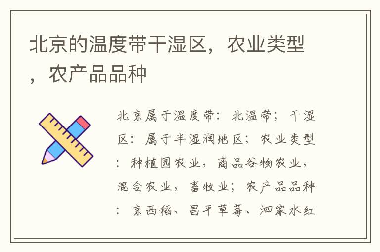 北京的温度带干湿区，农业类型，农产品品种