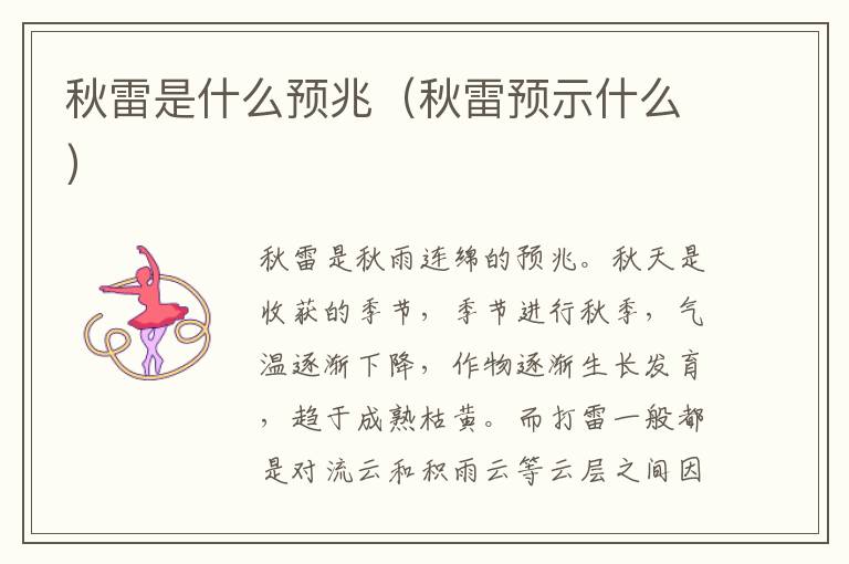 秋雷是什么预兆（秋雷预示什么）