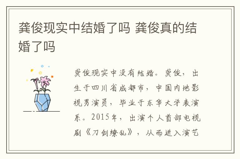 龚俊现实中结婚了吗 龚俊真的结婚了吗