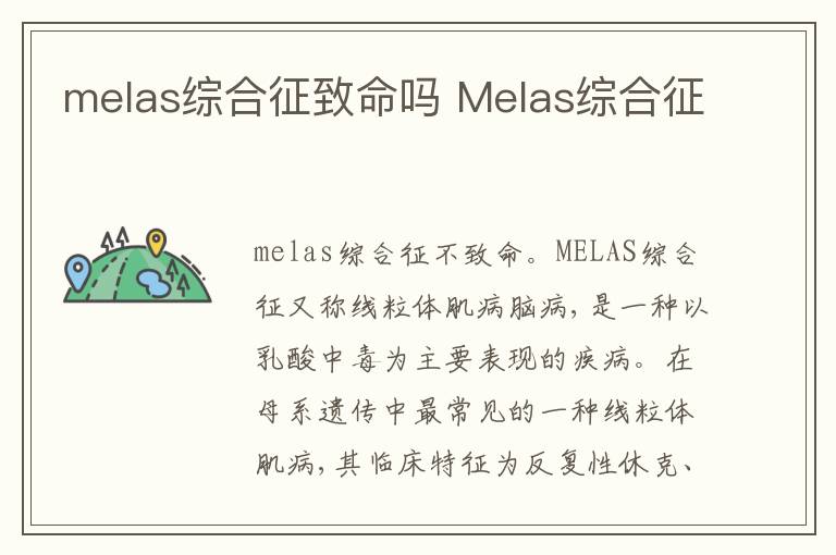 melas综合征致命吗 Melas综合征