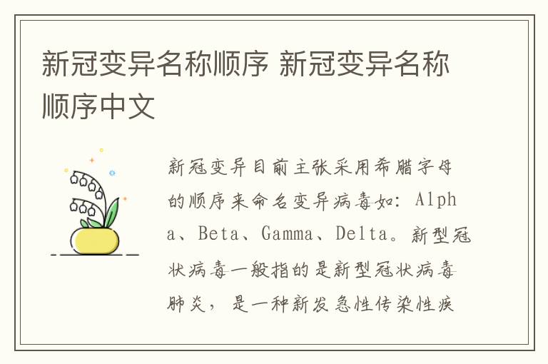 新冠变异名称顺序 新冠变异名称顺序中文