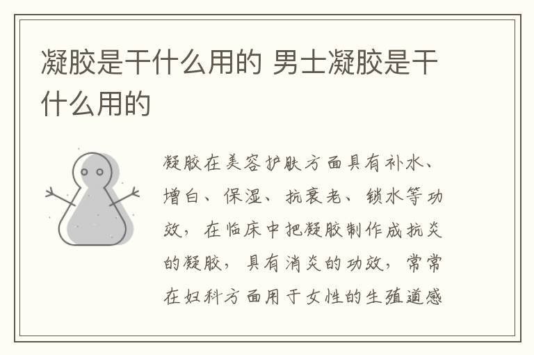 凝胶是干什么用的 男士凝胶是干什么用的