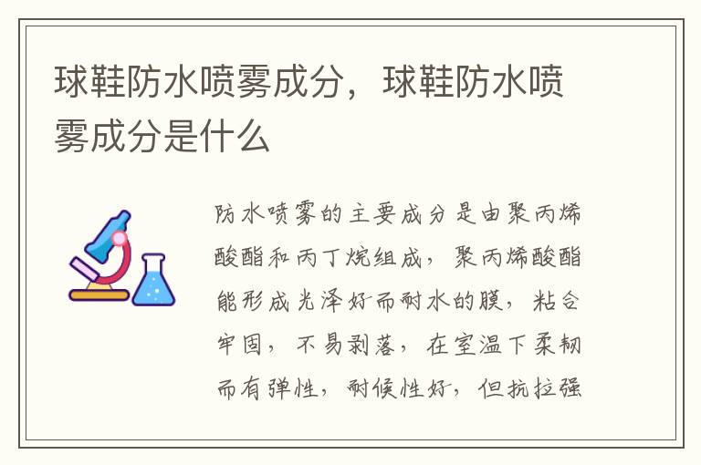 球鞋防水喷雾成分，球鞋防水喷雾成分是什么