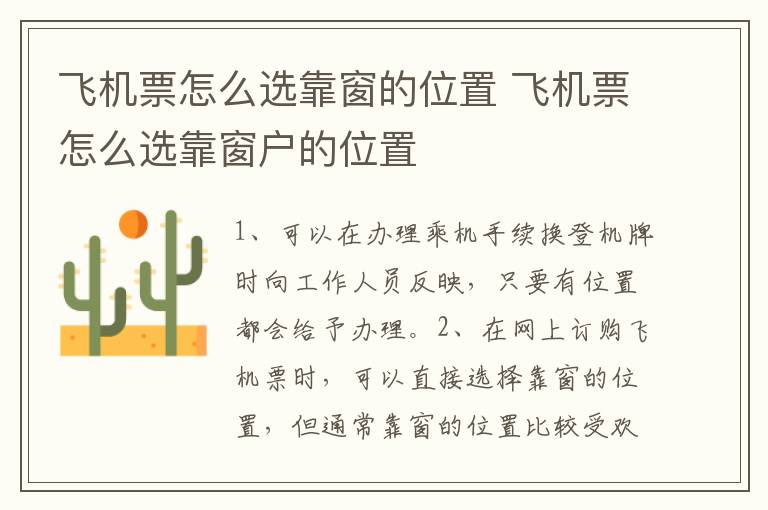 飞机票怎么选靠窗的位置 飞机票怎么选靠窗户的位置