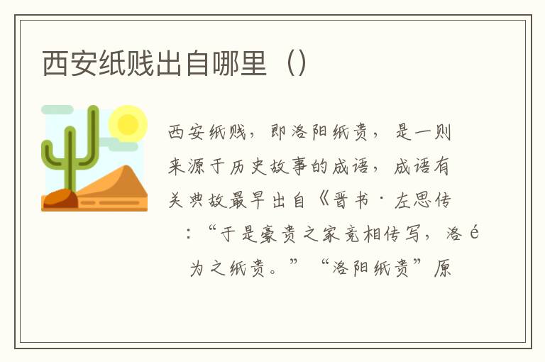 西安纸贱出自哪里（）