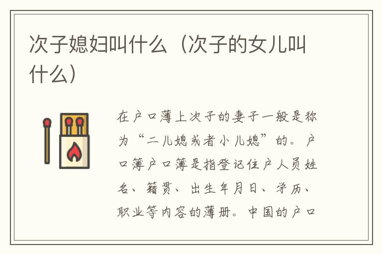次子媳妇叫什么（次子的女儿叫什么）