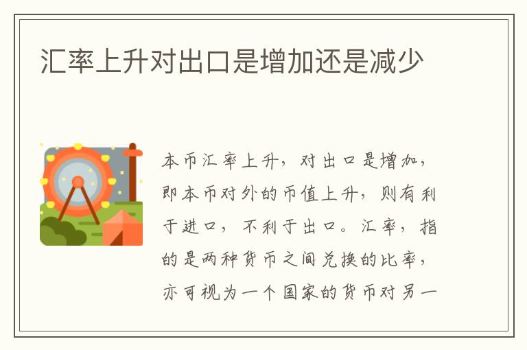 汇率上升对出口是增加还是减少
