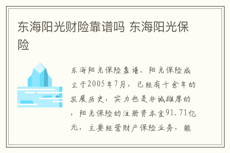东海阳光财险靠谱吗 东海阳光保险