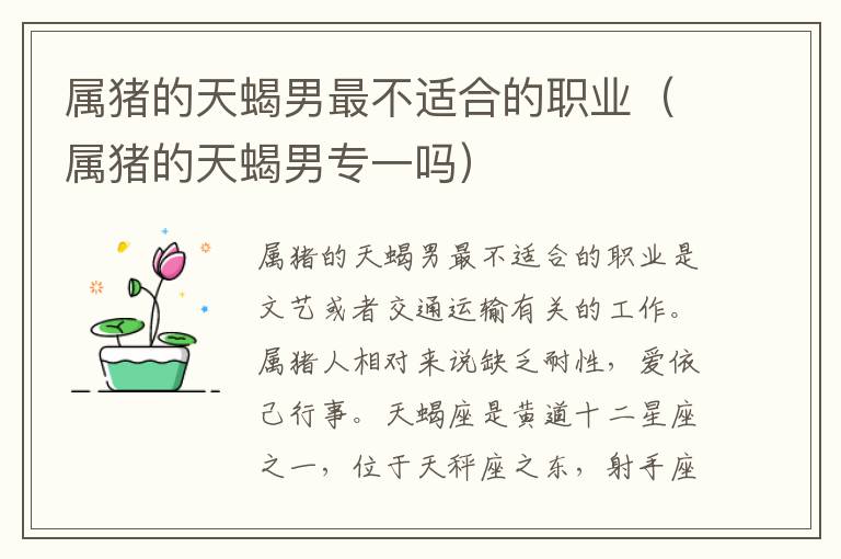 属猪的天蝎男最不适合的职业（属猪的天蝎男专一吗）