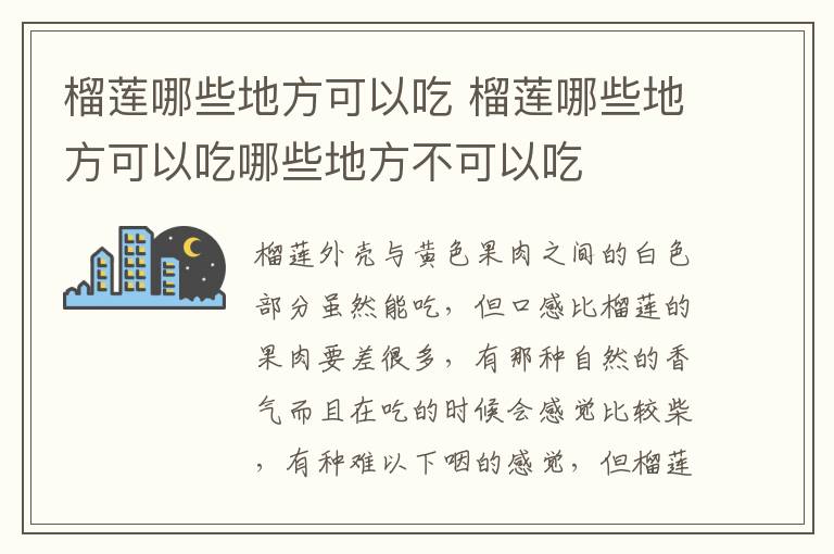 榴莲哪些地方可以吃 榴莲哪些地方可以吃哪些地方不可以吃