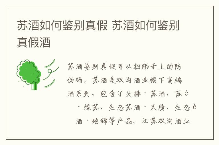 苏酒如何鉴别真假 苏酒如何鉴别真假酒
