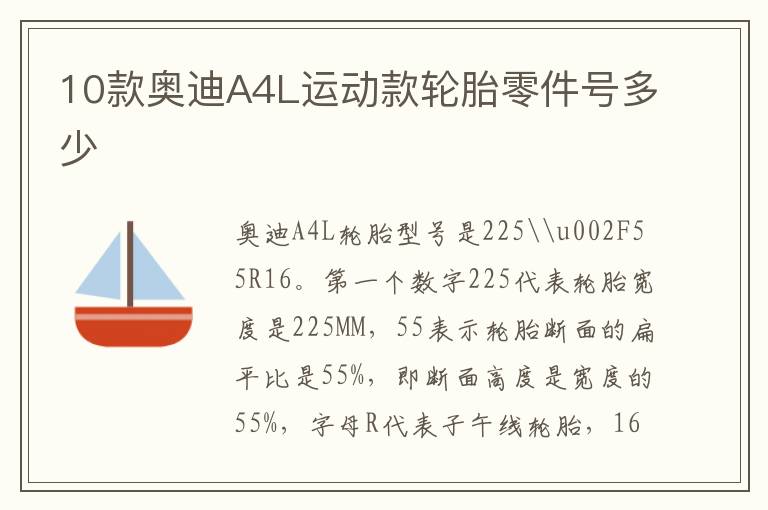 10款奥迪A4L运动款轮胎零件号多少