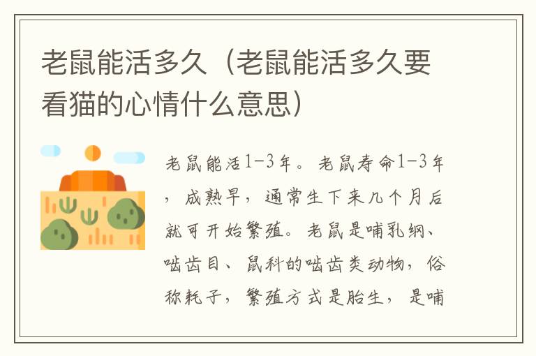 老鼠能活多久（老鼠能活多久要看猫的心情什么意思）