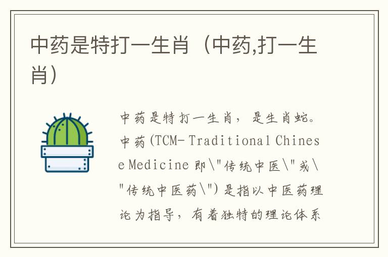 中药是特打一生肖（中药,打一生肖）