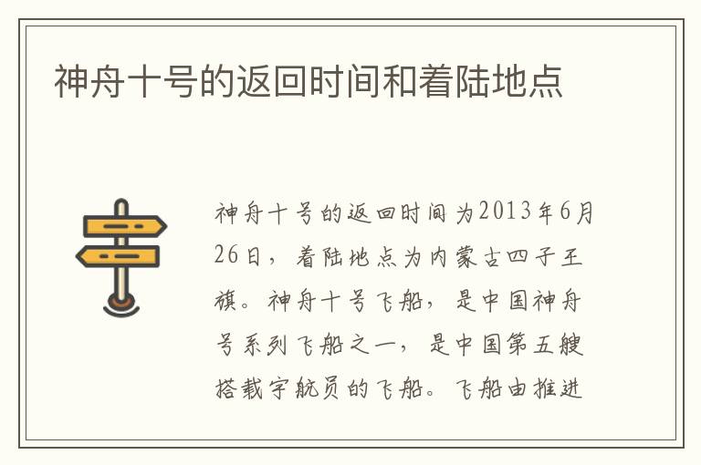 神舟十号的返回时间和着陆地点