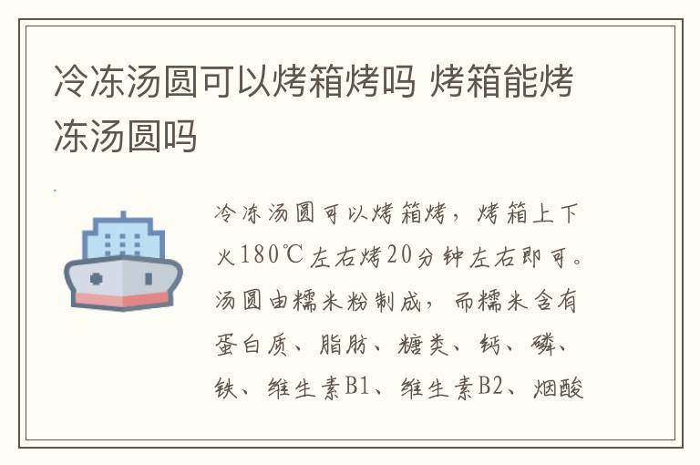 冷冻汤圆可以烤箱烤吗 烤箱能烤冻汤圆吗